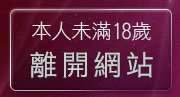 本人未滿18歲，離開19禁卡通